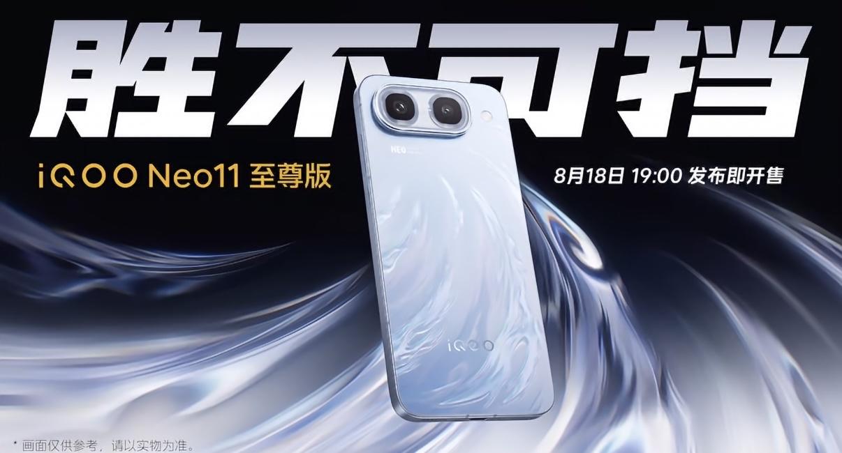 iQOO Neo11至尊版官宣，8月18日发布，行业唯一2K屏+9100mAh电