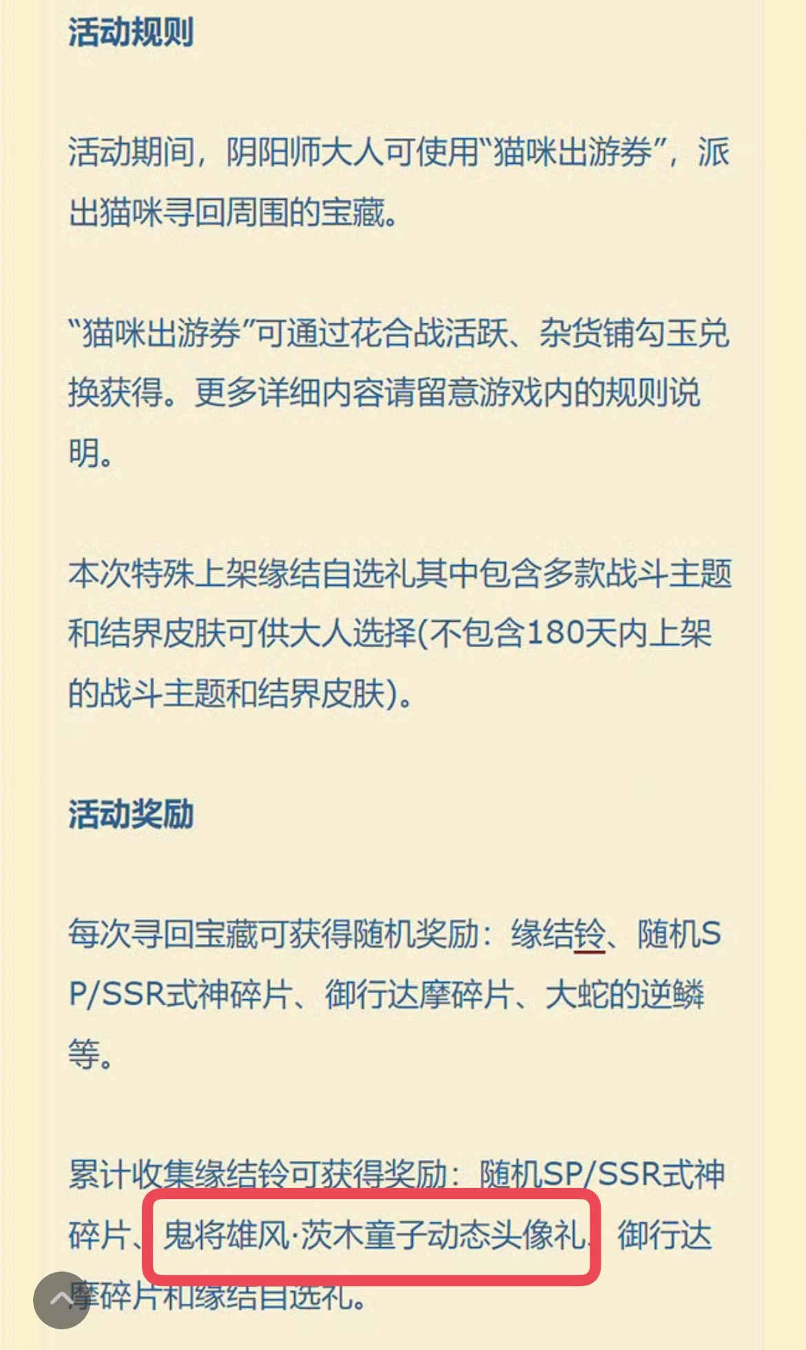 体验服猫咪叕叕出游了，累计收集缘结铃可获得「茨木童子动态头像礼」。 ​​​