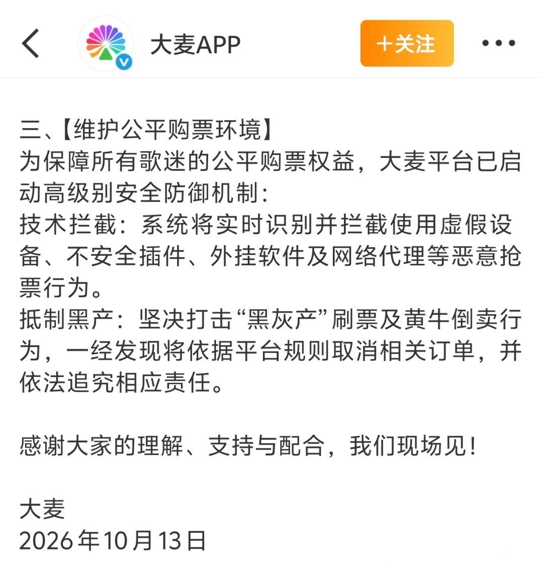 针对肖战演唱会，大麦将开启最高级别防御机制抵制黄牛 ​​​