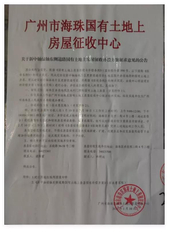 广州市海珠区国有土地上房屋征收中心
关于新中轴绿轴东侧道路国有土地上房屋征收补偿