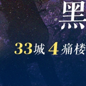 黑花 姐给黑瞎子 的33城214个大屏还有3城4痛楼很帅气哦 二老板黑瞎子生日很