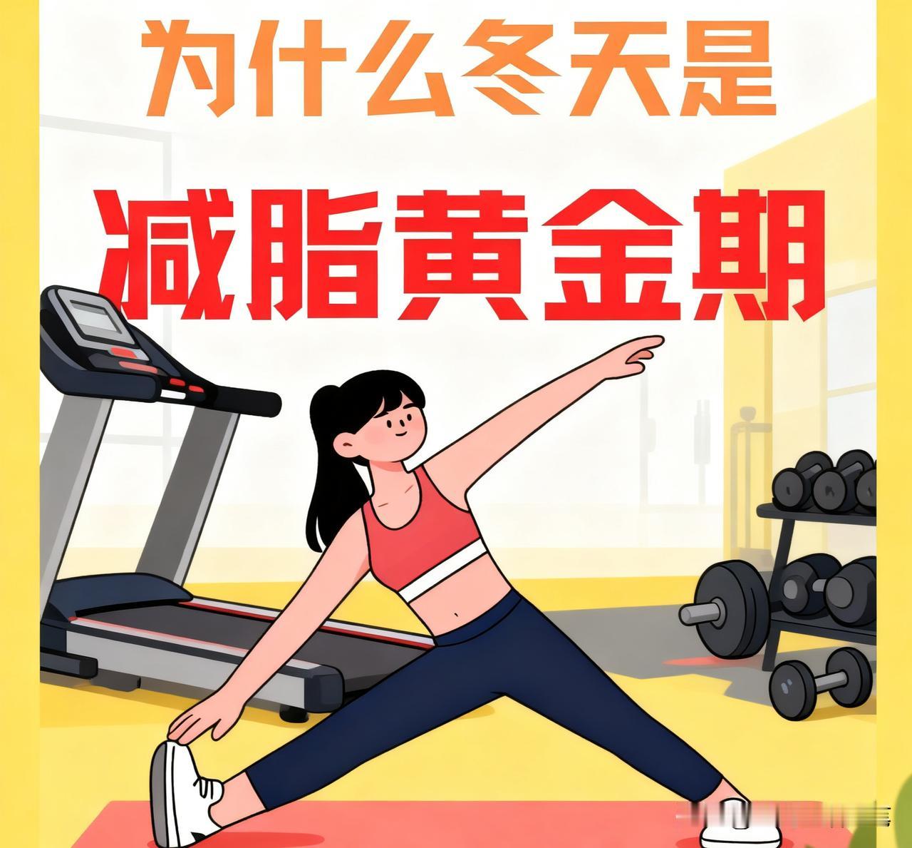 炸了！冬天才是减脂黄金期，悄悄逆袭开春惊艳所有人！
 
家人们，别再以为冬天只能