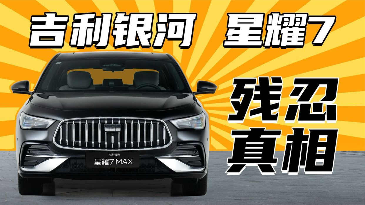 吉利银河星耀7，10万出头四驱轿车强吗？