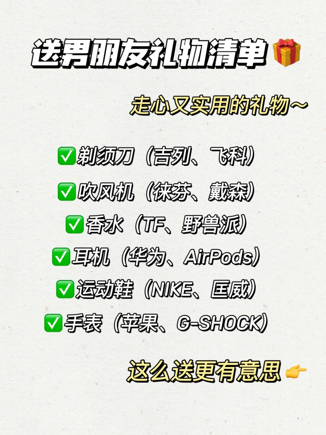 送男朋友礼物纯享版2.0！码住包送到他心坎！