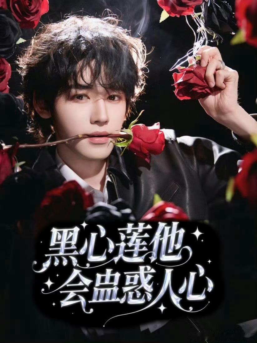 宋亚轩玫瑰大片小说封面适配度宋亚轩玫瑰大片小说封面既视感 宋亚轩这组玫瑰大片也太