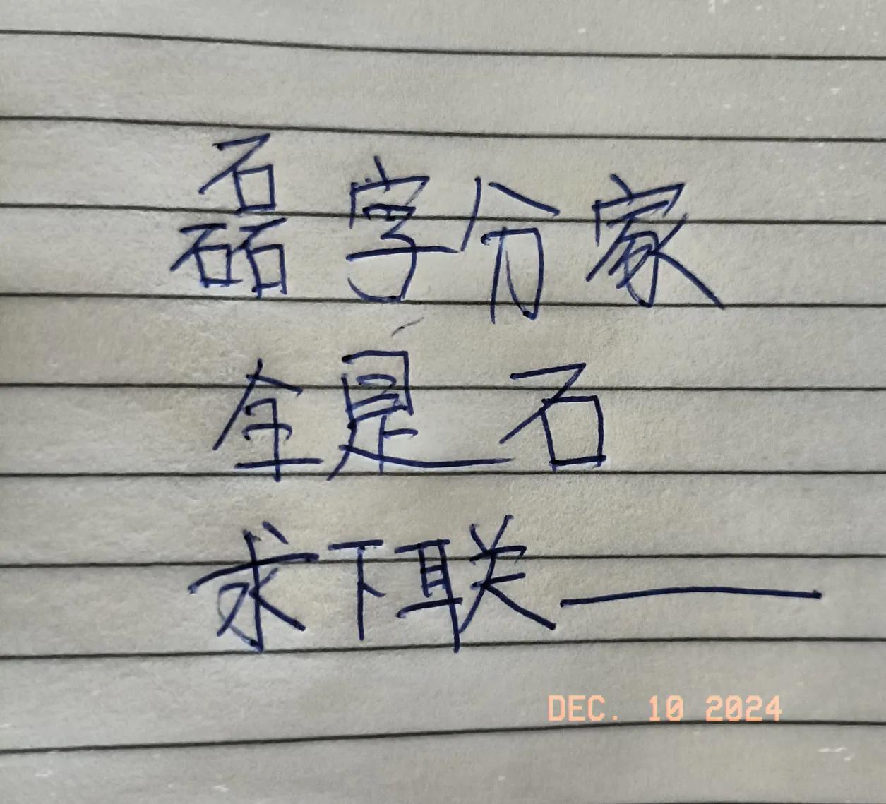 磊字分家，
全是石
求下联……
有点难不好对啊，求高手献身！！！巧对妙联 高手现