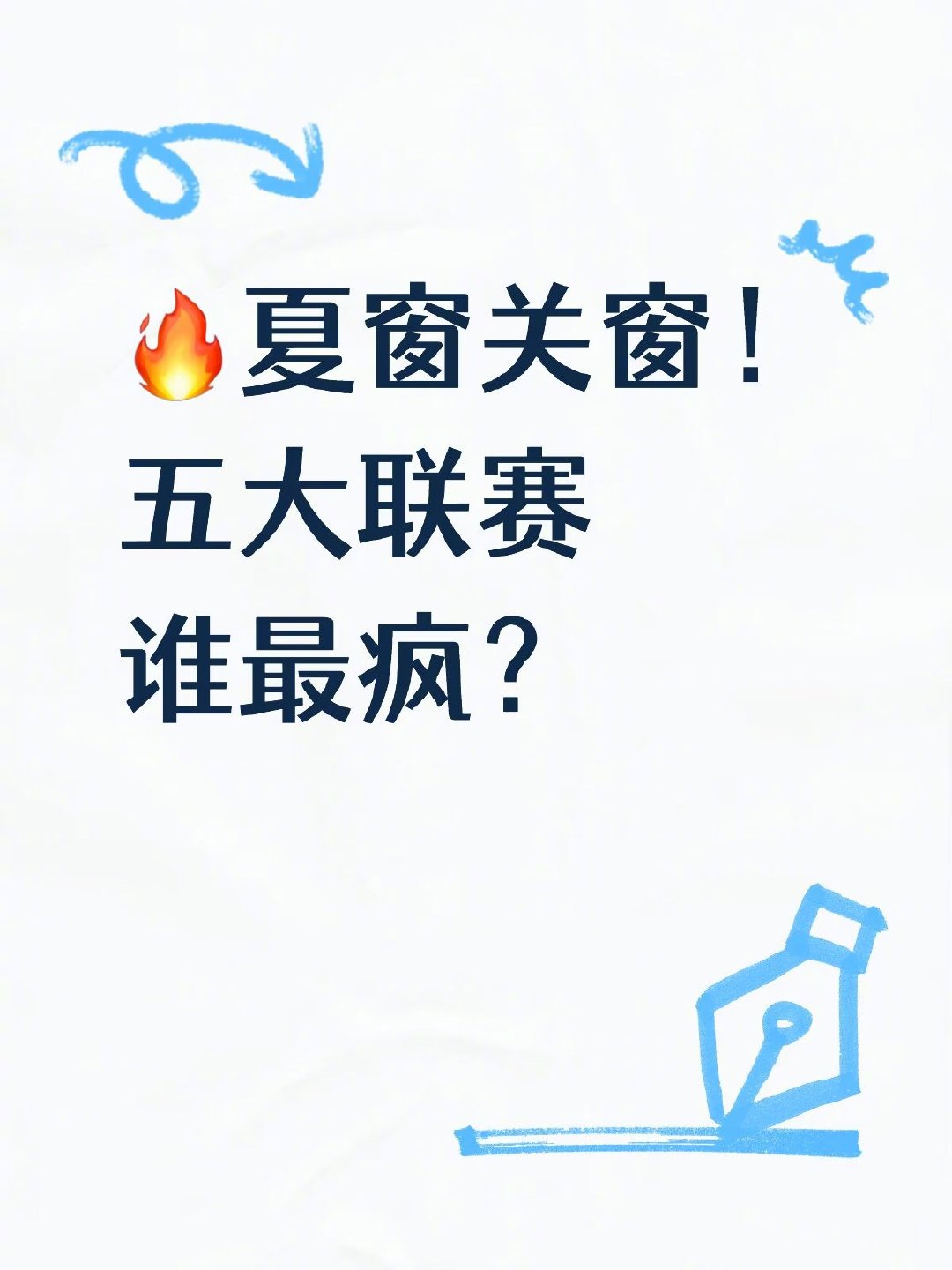 英超亿元转会扎堆，已有6笔交易破亿，标王恩佐以1.45亿欧元从切尔西转会曼城，蓝