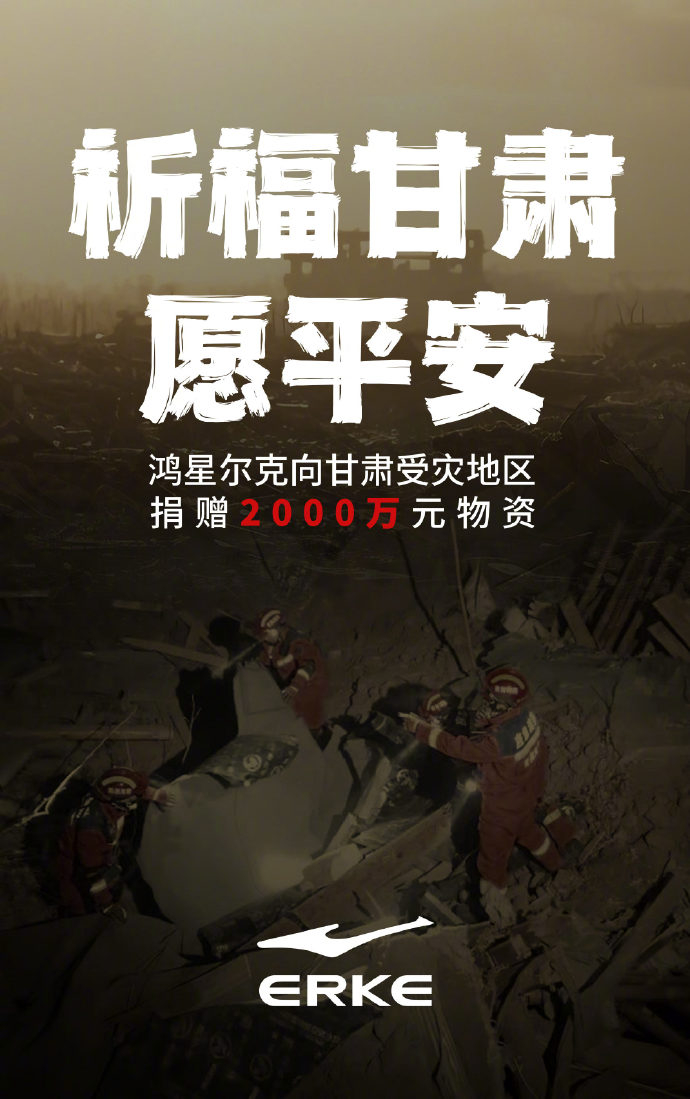#国产运动品牌向甘肃捐赠超1亿# 甘肃临夏州积石山县发生6.2级地震，国产运动品