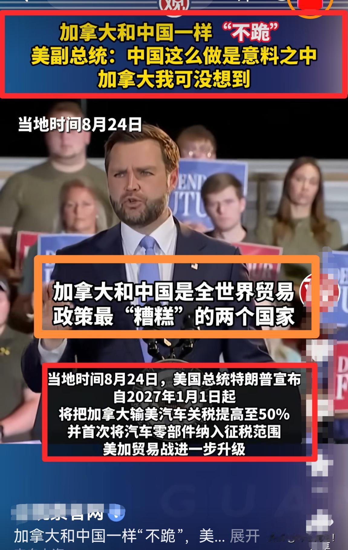 美副总统万斯：中国“不跪”，我是知道的。没料到加拿大也“不跪”，很糟糕！
   