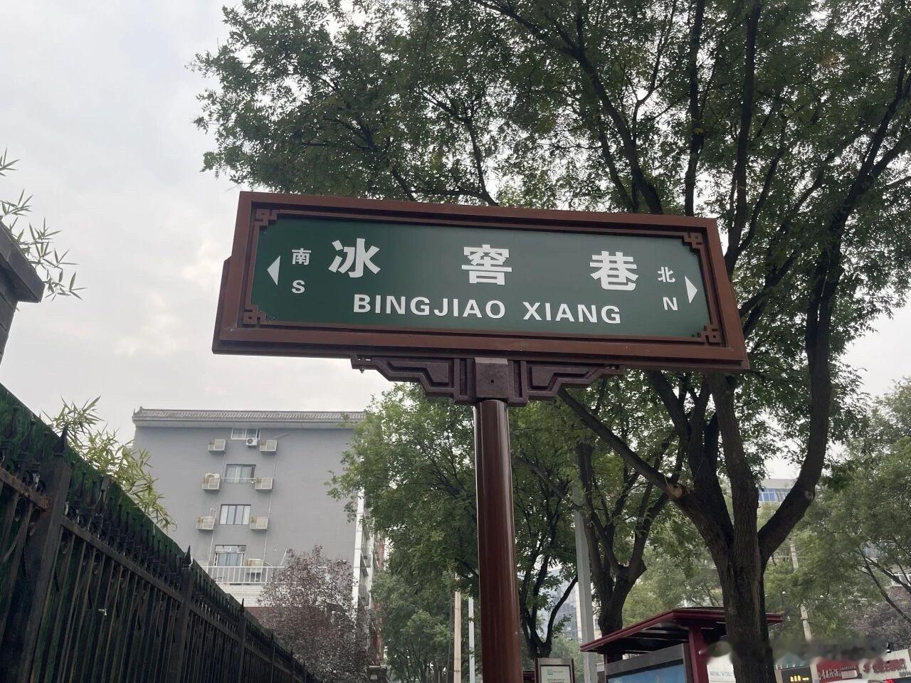 西安路名拾趣l冰窖巷：老城里藏着“天然冰箱”的烟火小巷！

西安城墙里藏着一条很