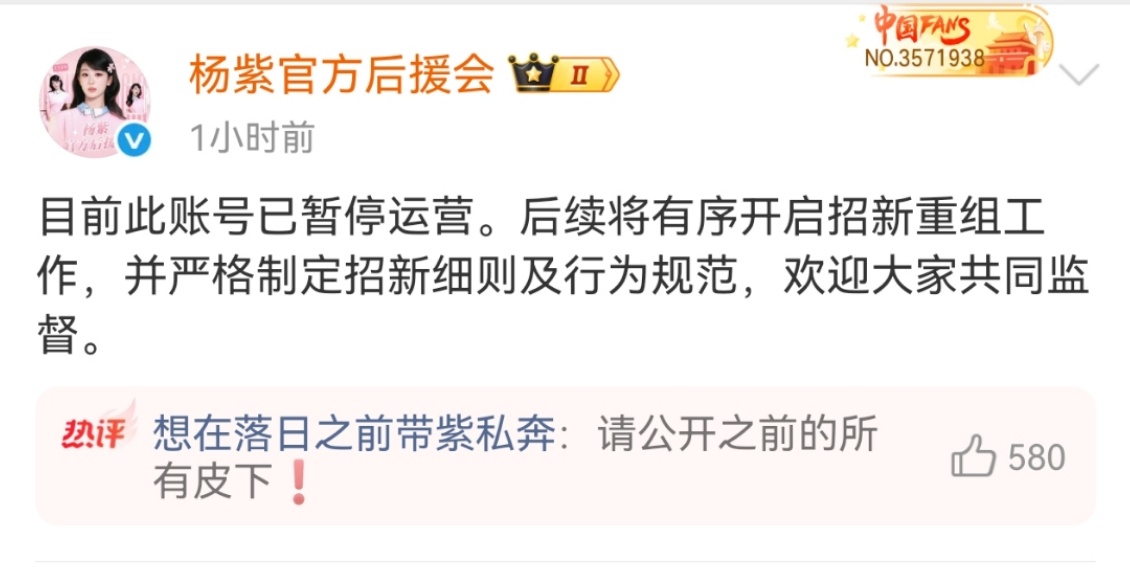 杨紫后援会后续将开启招新重组工作杨紫后援会将招新重组杨紫后援会宣布账号暂停运营，