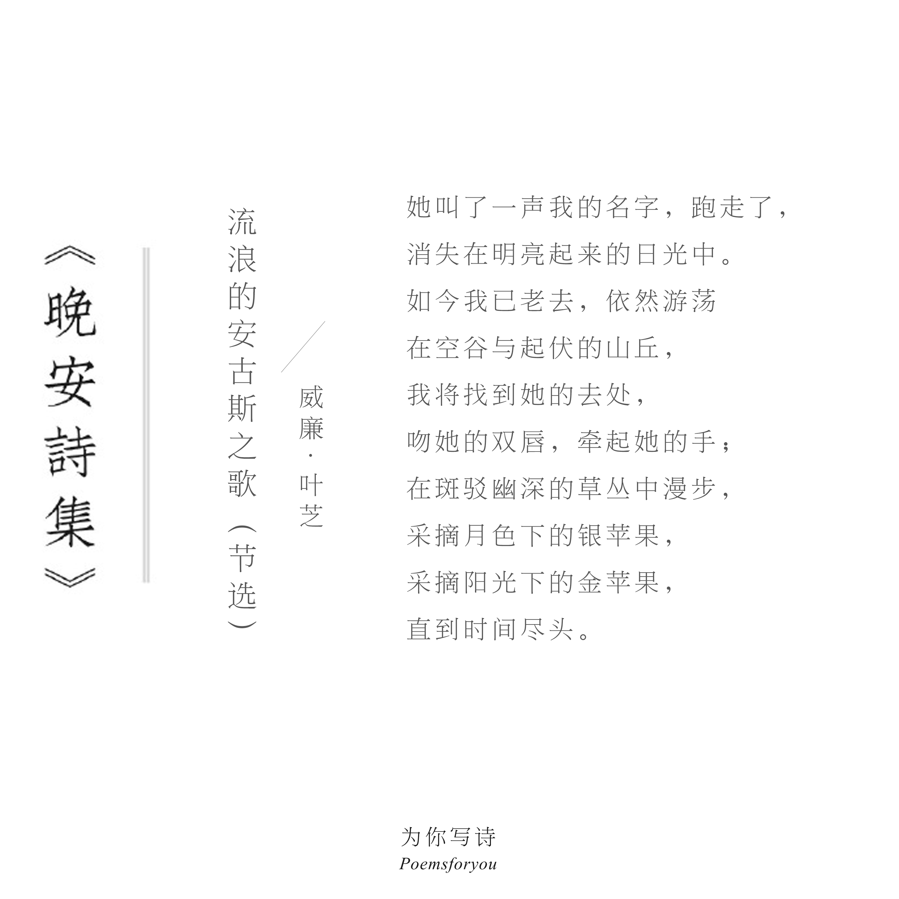 在斑驳幽深的草丛中漫步采摘月色下的银苹果采摘阳光下的金苹果直到时间尽头今晚的诗来