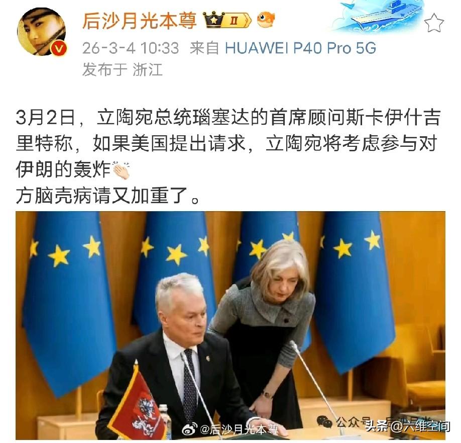 立陶宛又出来表演了，立陶宛总统宣布，只要美国提出请求，立陶宛将考虑参与对伊朗的轰