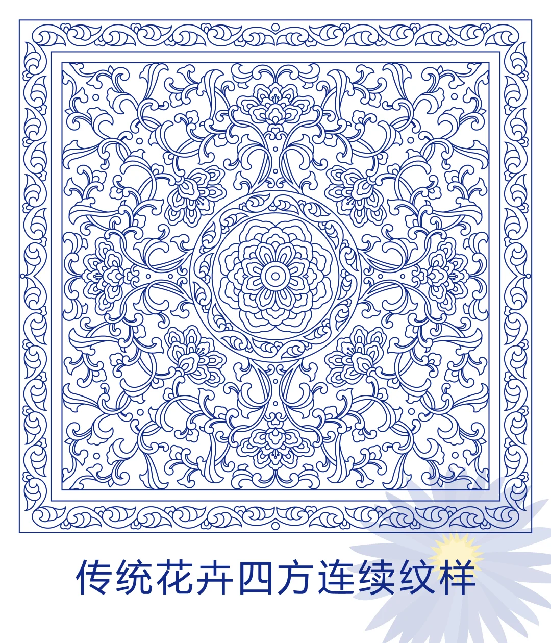 传统花卉四方连续纹样
