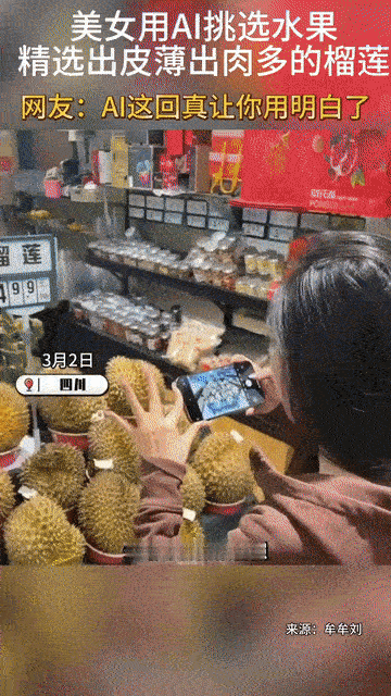 姐妹们！你绝对想不到现在挑榴莲都卷到用AI了？
 
前两天四川妹子小美逛超市，盯