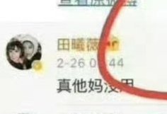 田曦薇 你糊糊的很安心