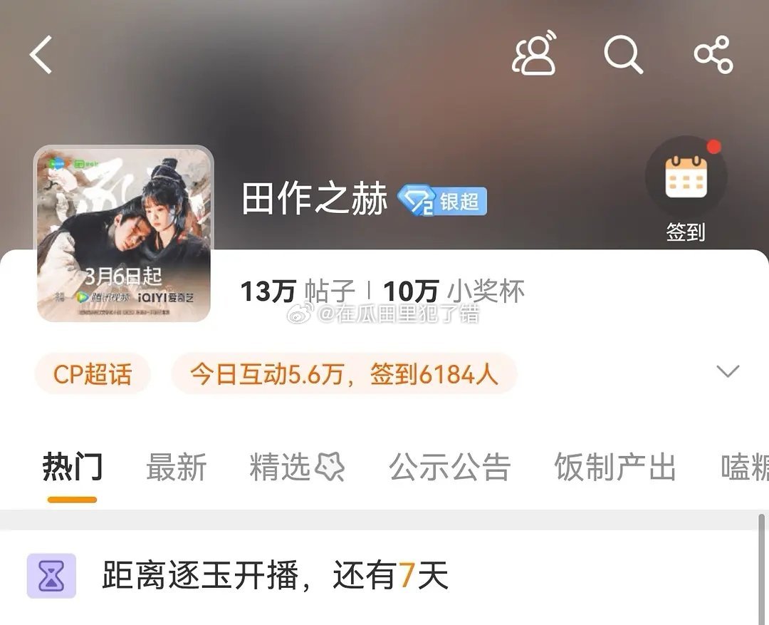 逐玉cp田作之赫超话已经10万人了 