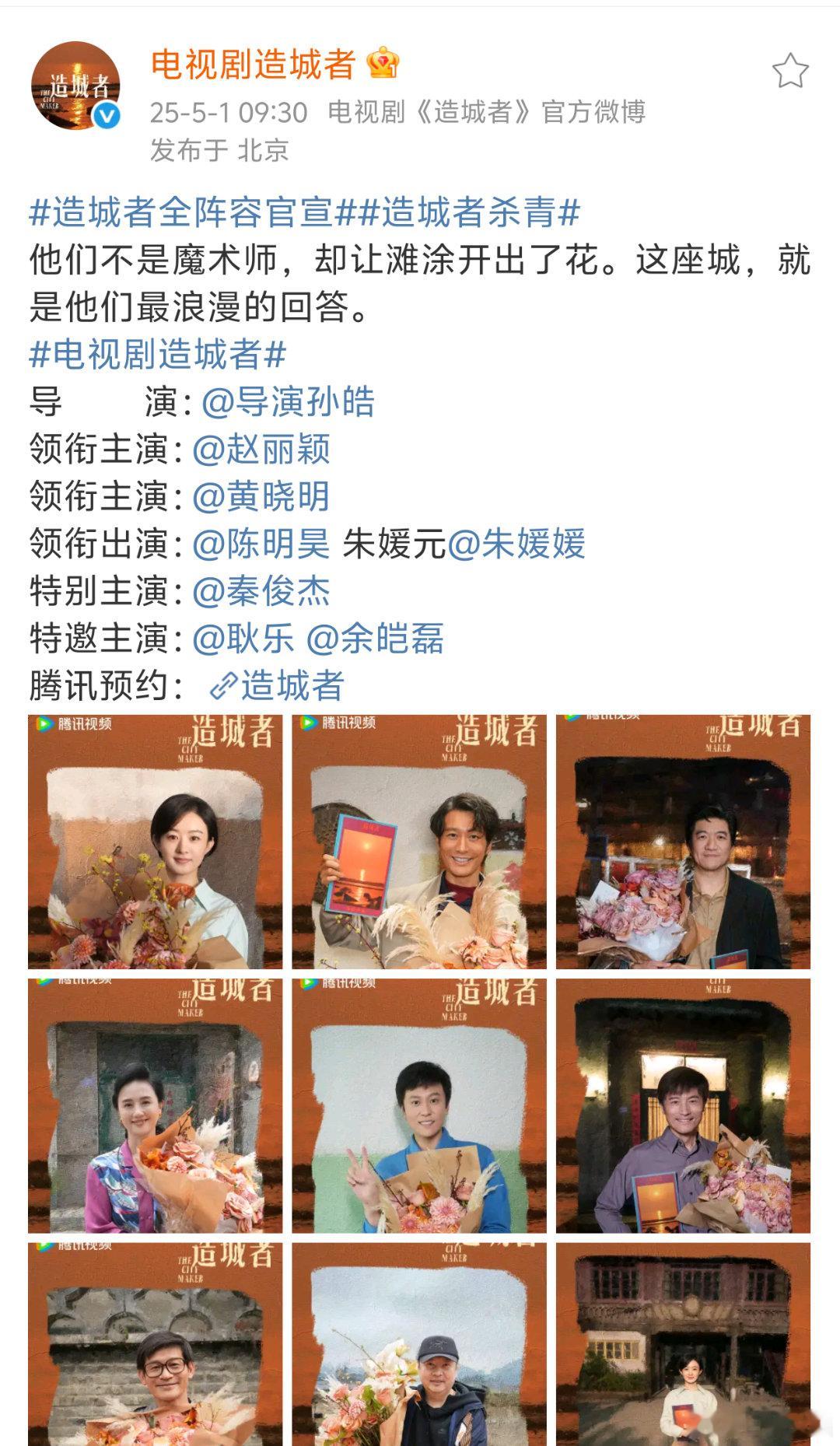 造城者官宣阵容：赵丽颖、黄晓明领衔主演 ​​​