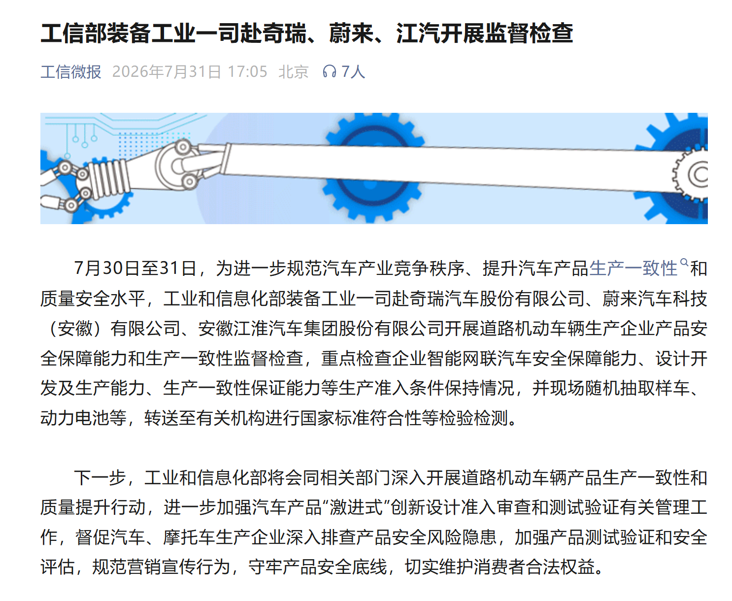 上周检查了小鹏、广汽埃安，这周是奇瑞、蔚来、江汽是不是要全查一遍？