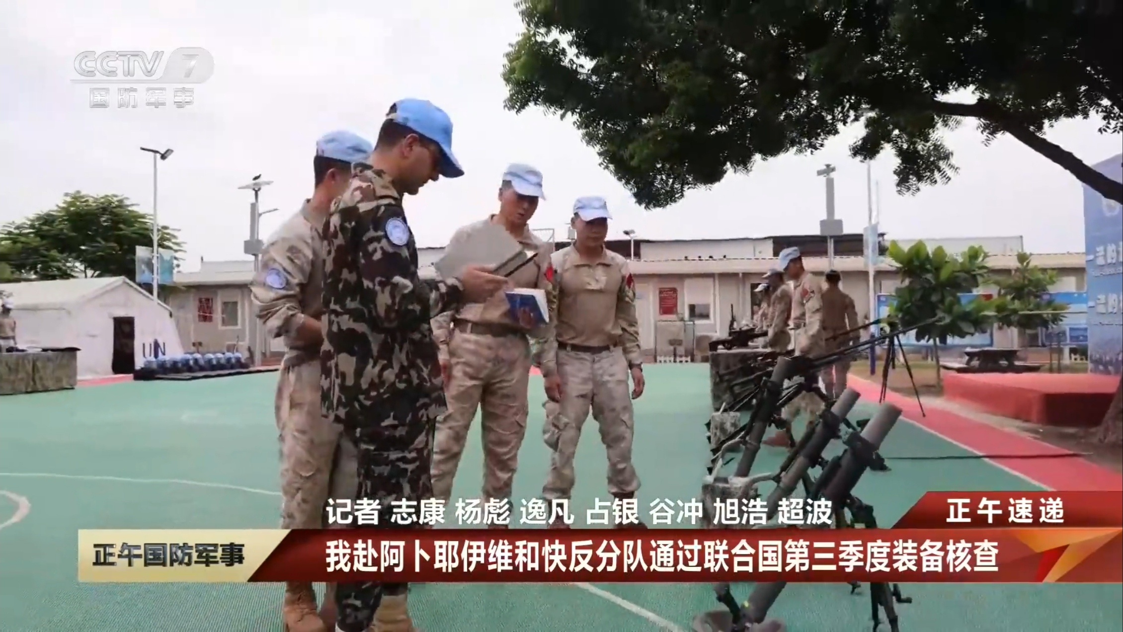 我赴阿卜耶伊维和快反分队通过联合国第三季度装备核查。PS：新装备不少 ​​​