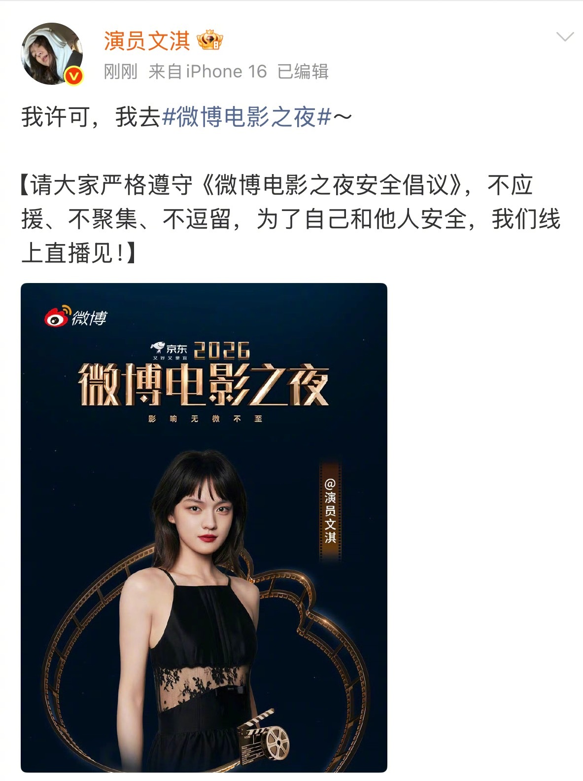 文淇许可自己去微博电影之夜文淇官宣出席微博电影之夜，6月14日见微博电影之夜第四