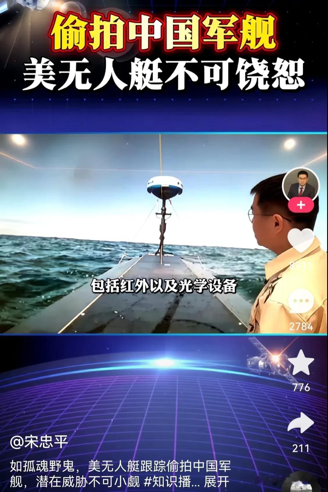 美无人艇偷拍055大驱，万吨巨舰该怎样防御小型无人艇？

凤凰卫视军事评论员宋忠