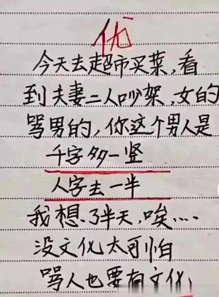 哈哈，这段子太逗了，非常喜欢。
去菜场看见夫妻吵架。
女的说他是，千字多一竖。
