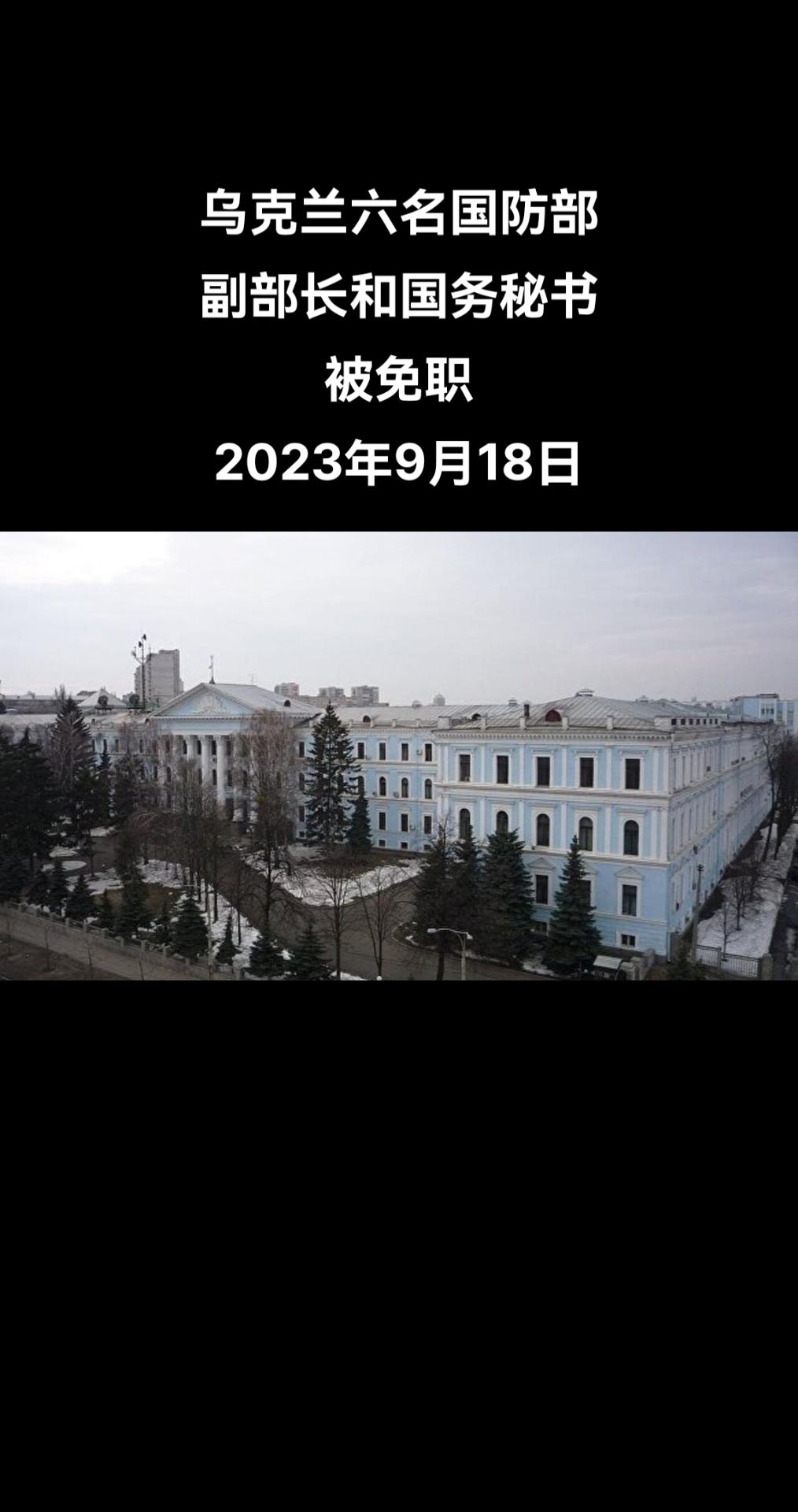 乌克兰国会议员阿列克谢•贡恰连科在自己的电报频道上称，乌克兰政府已将所有副国防部