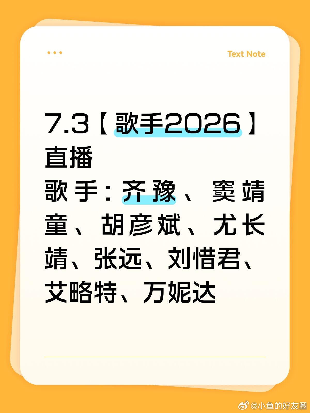 7.3【歌手2026】直播7.3【歌手2026】直播歌手: 齐豫、窦靖童、胡彦斌