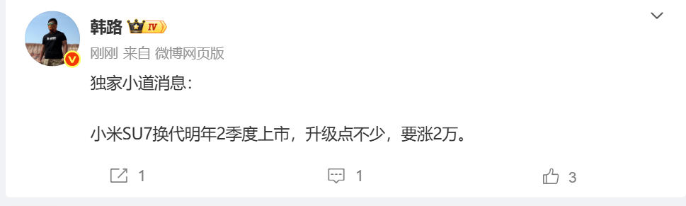 小米SU7换代或涨价2万元12月16日，汽车媒体大V韩路 爆料小米汽车新一代SU