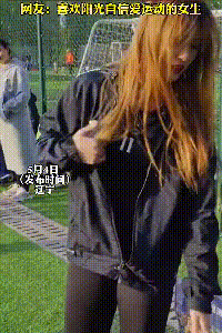 高颜值女生与男队员一起踢球，你感觉咋样？
这一看确实是经常踢球的，停、传、射都还