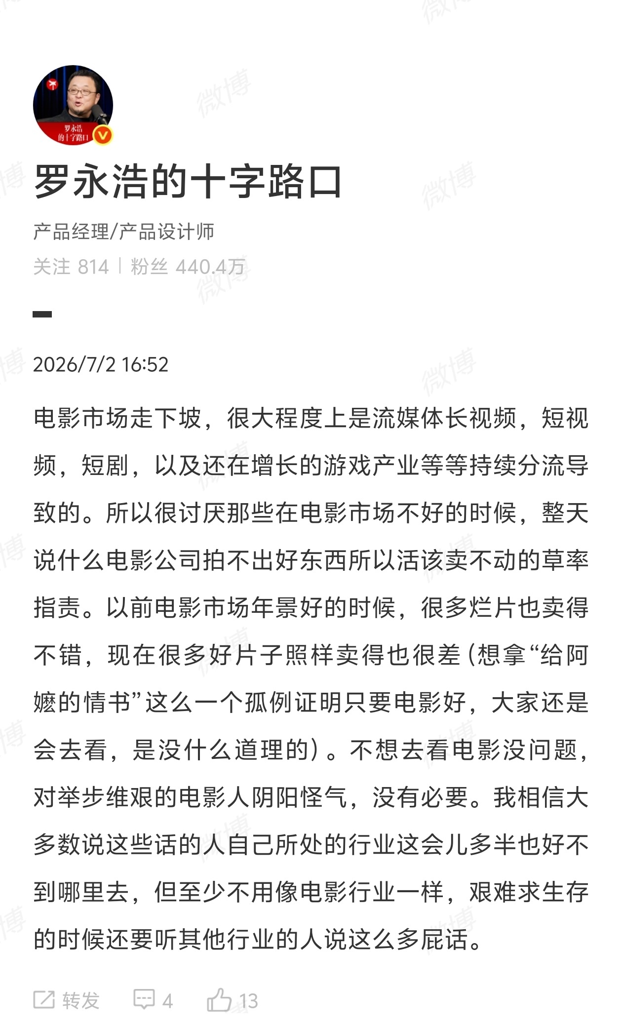 【#罗永浩谈电影市场走下坡原因#】#罗永浩称没必要对电影人阴阳怪气# 7月2日，