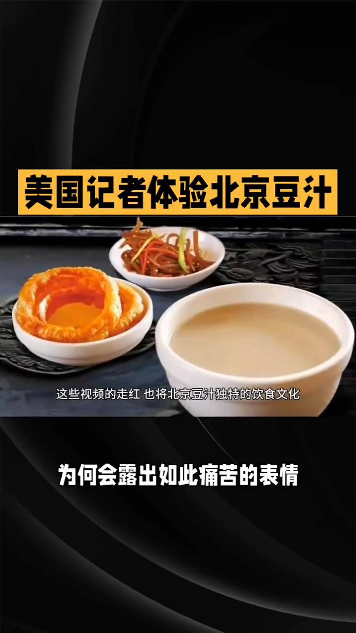 美国记者体验北京豆汁，这些视频的走红也将北京豆汁独特的饮食文化。
美国记者品尝北
