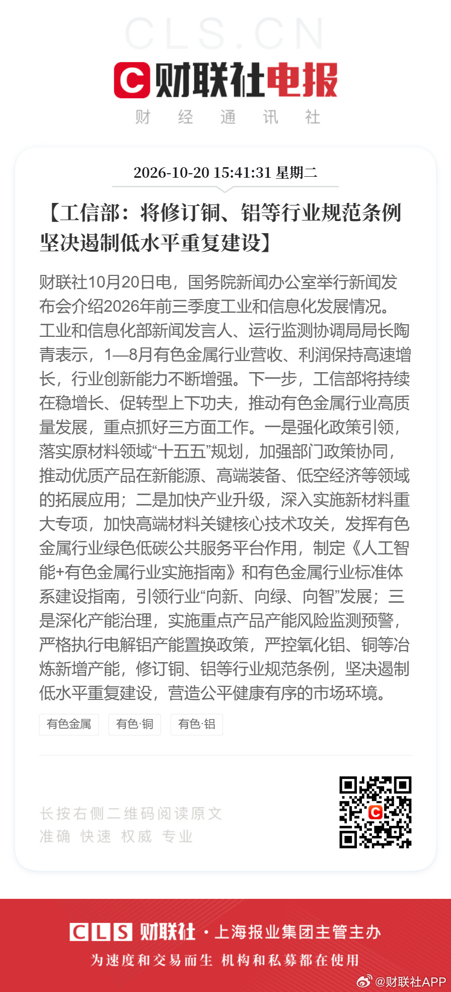 工信部：将修订铜、铝等行业规范条例，坚决遏制低水平重复建设工业和信息化部新闻发言