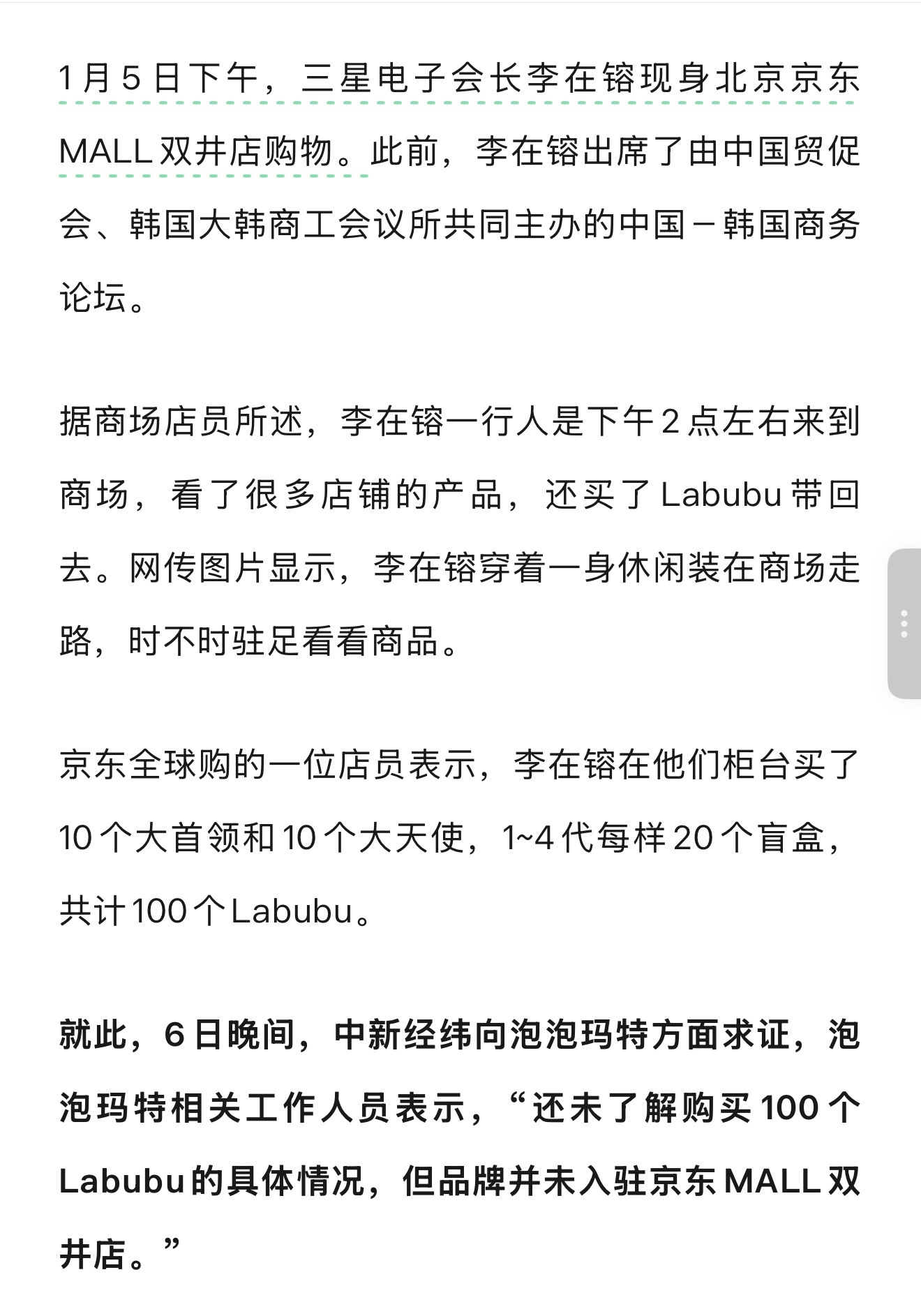 三星否认李在镕买了100个labubu京东：李在镕逛了京东MALL双井店，买了拉