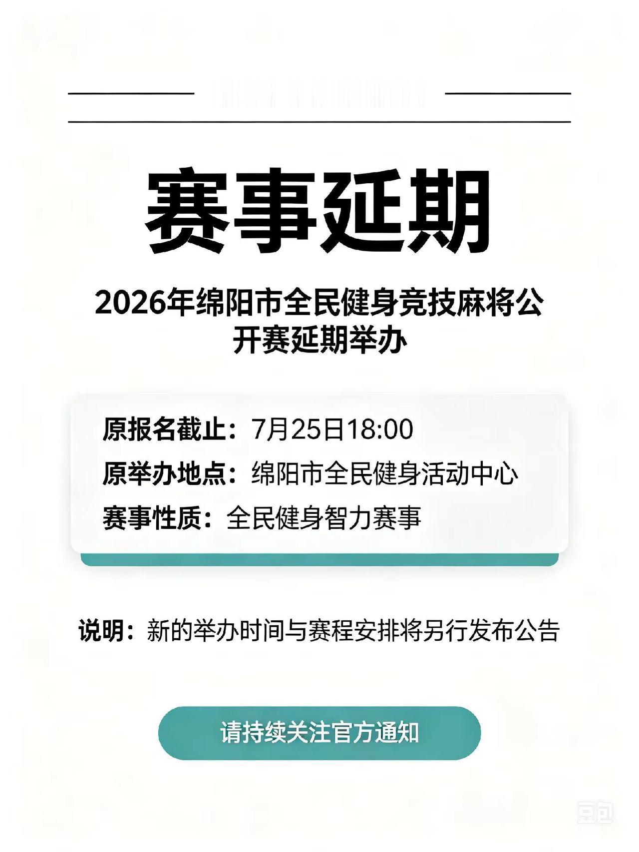 关于延期举办  2026  年绵阳市全民健身竞技麻将公开赛的通知