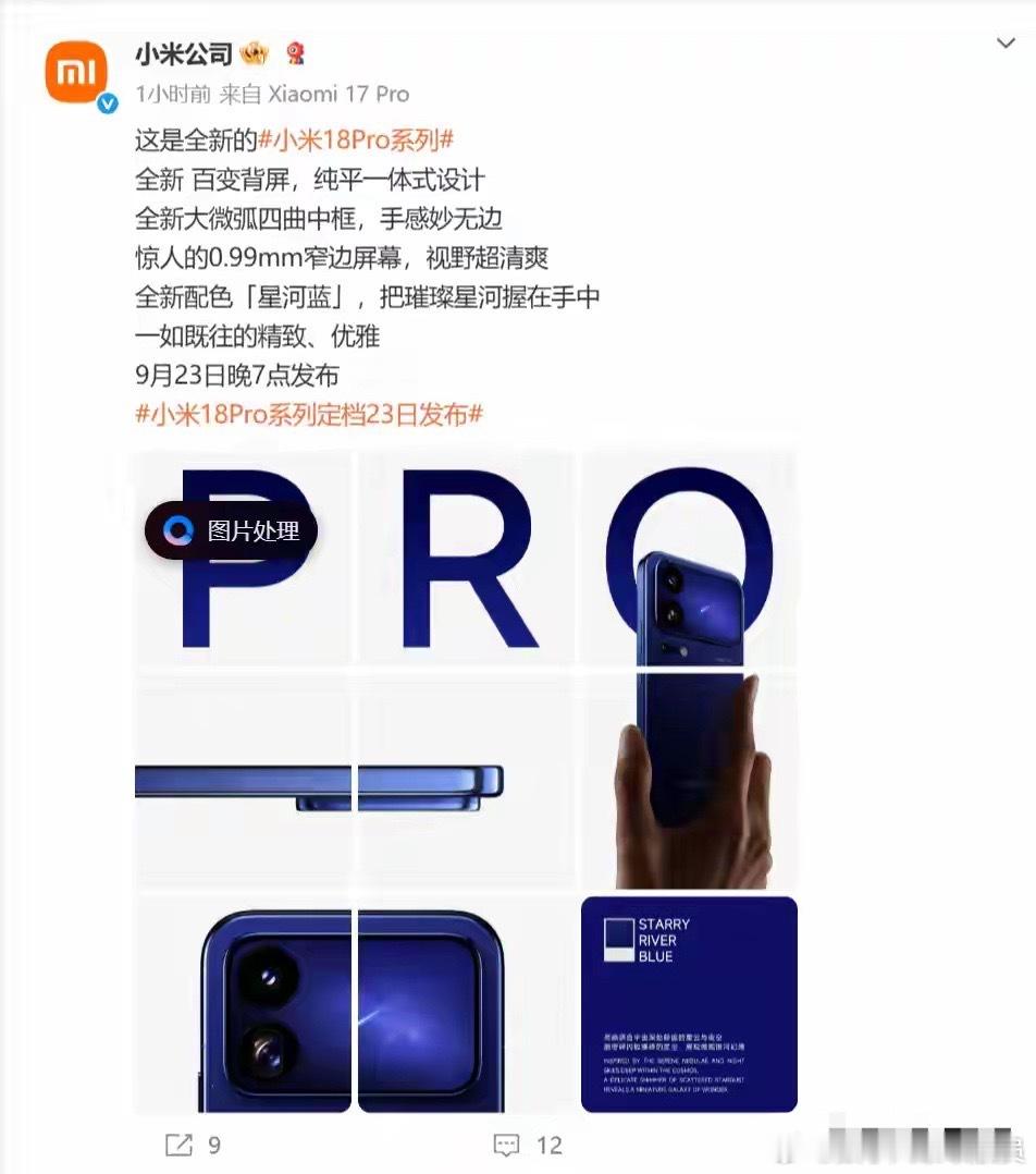 小米18 Pro官图来了：星河蓝之外还藏了个32% ​​​