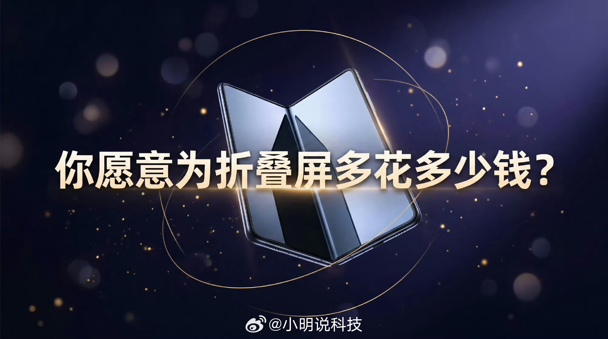 你愿意为折叠屏多花多少钱这几年折叠屏最大的变化，是它终于从一个“尝鲜产品”，开始