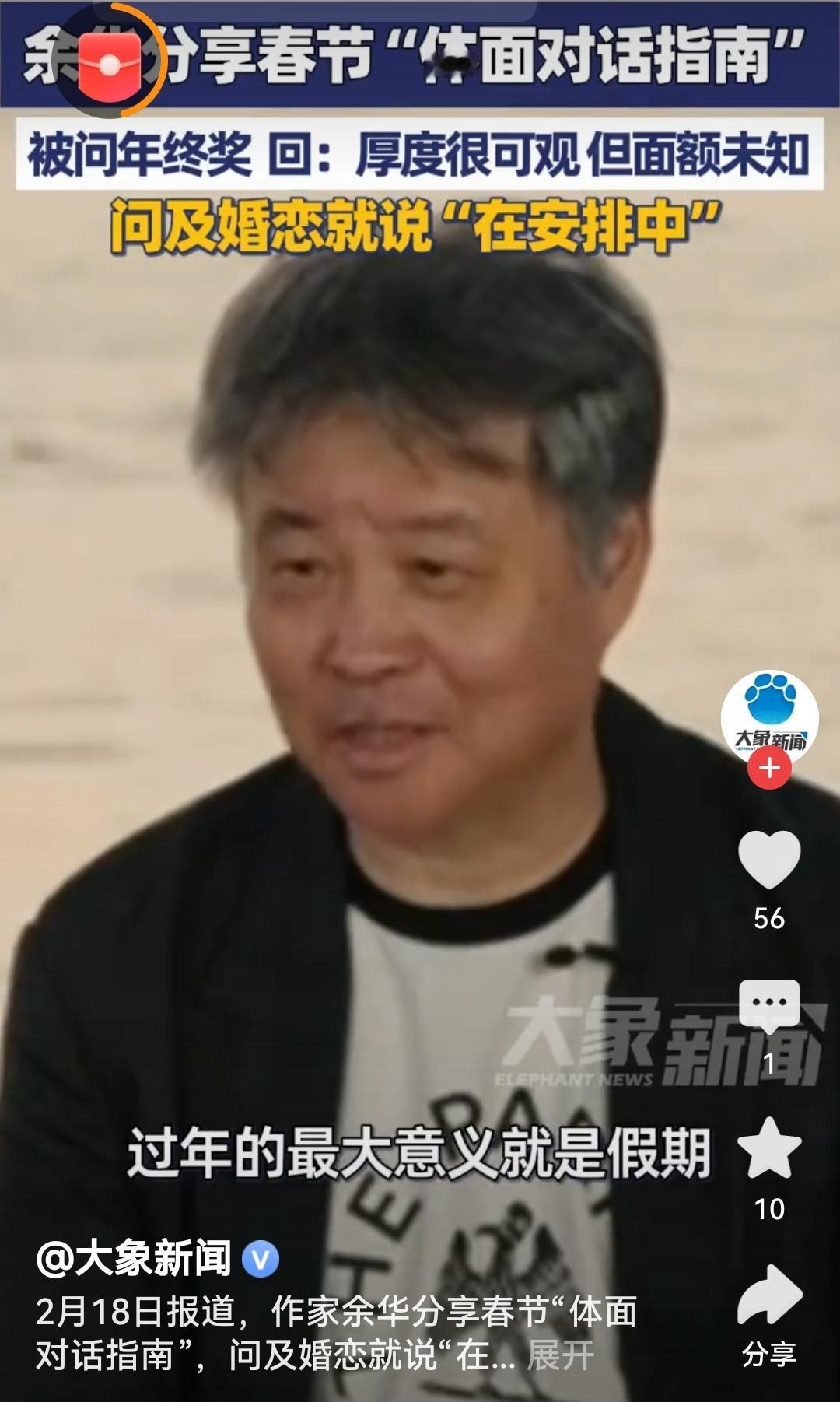 余华分享春节体面对话指南文学大师的生活智慧太圈粉！面对春节“灵魂拷问”，幽默是最