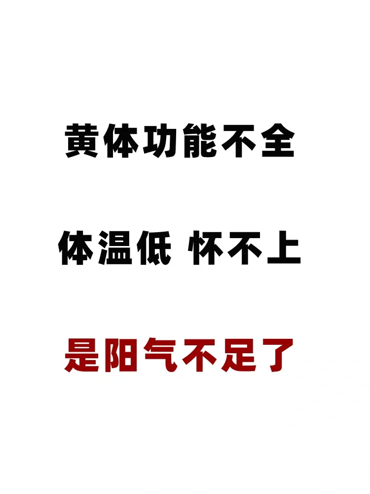 黄体功能不全性不孕，是阳气不足了🔆