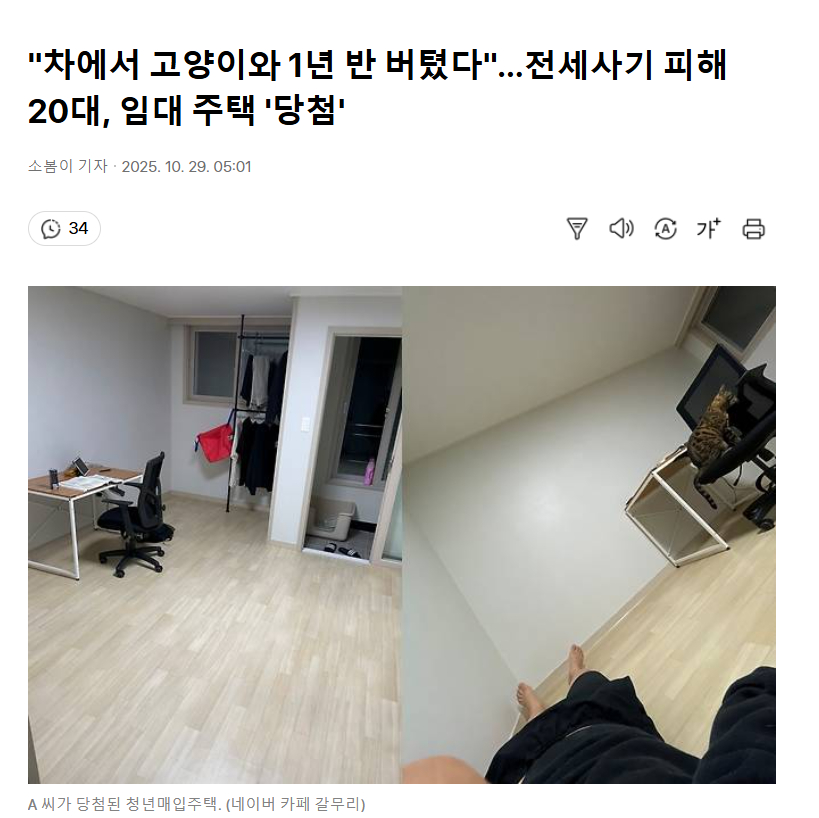 【韩国青年遭全租房诈骗与猫在车里生活一年半，近日喜获公共租赁住房】海外新鲜事热点