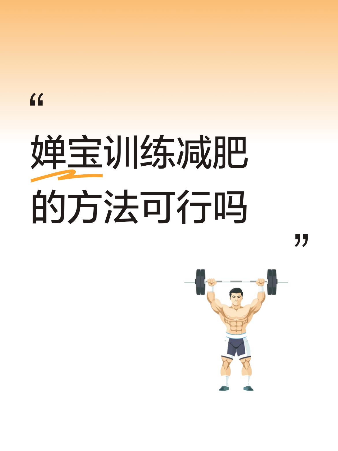 婵宝训练减肥的方法可行吗真希望全红婵的运动生命能够延长一些，不然有点可惜了。不过