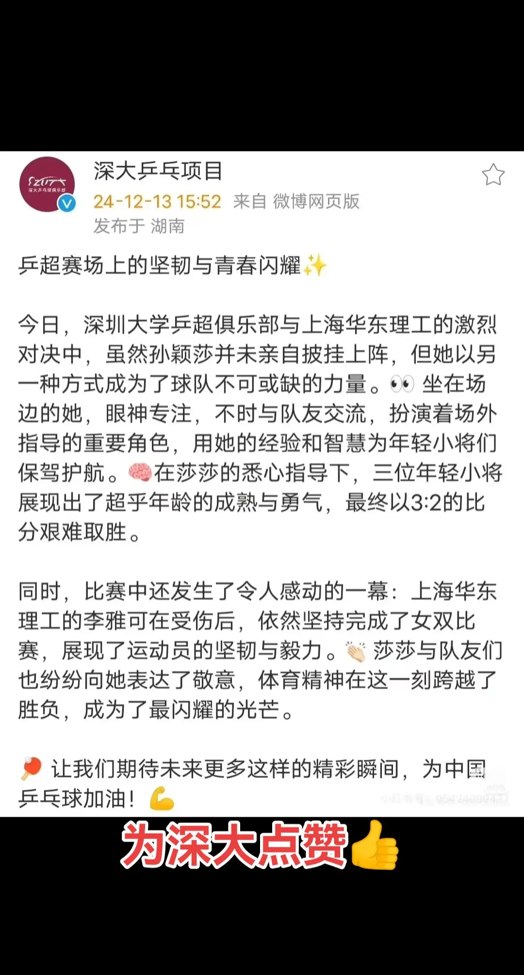 好🈶爱的深大幼儿园👍孙颖莎就是顶顶好的姑娘，她是我们的小太阳