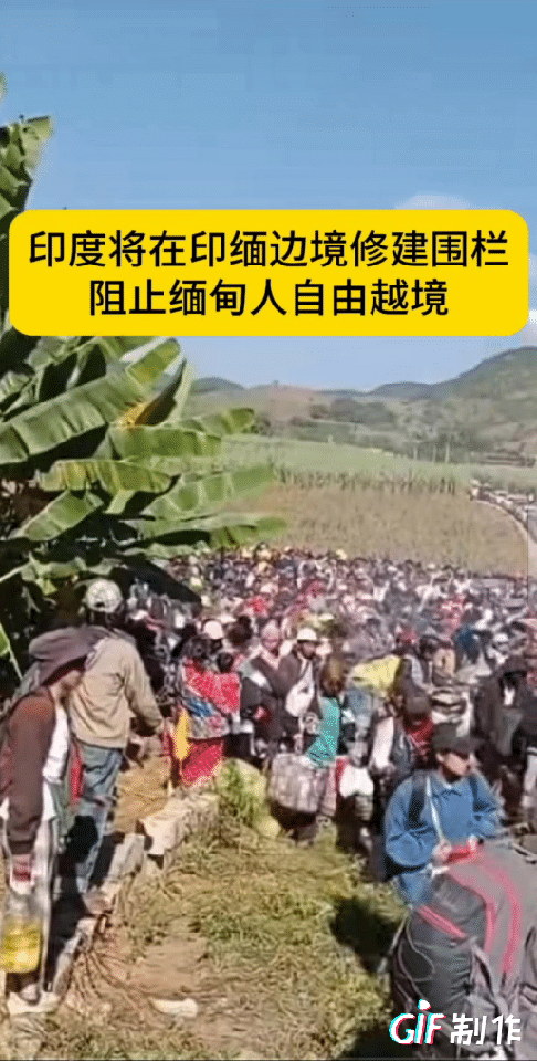 印度准备在印缅边界修围栏阻拦缅甸人自由行。
缅印两国共享1000多公里的边界，有