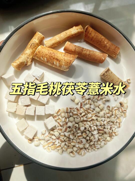 濕💦气排水口！五指毛桃茯苓薏米真神奇！