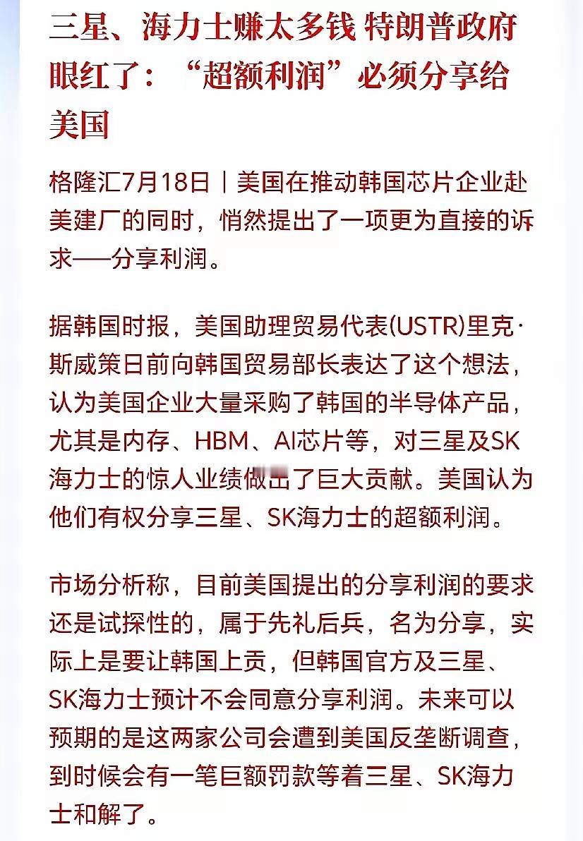 这韩国的半导体公司赚钱，美国却要插一杠子，说要分享韩国赚钱的利润，而且是必须分享