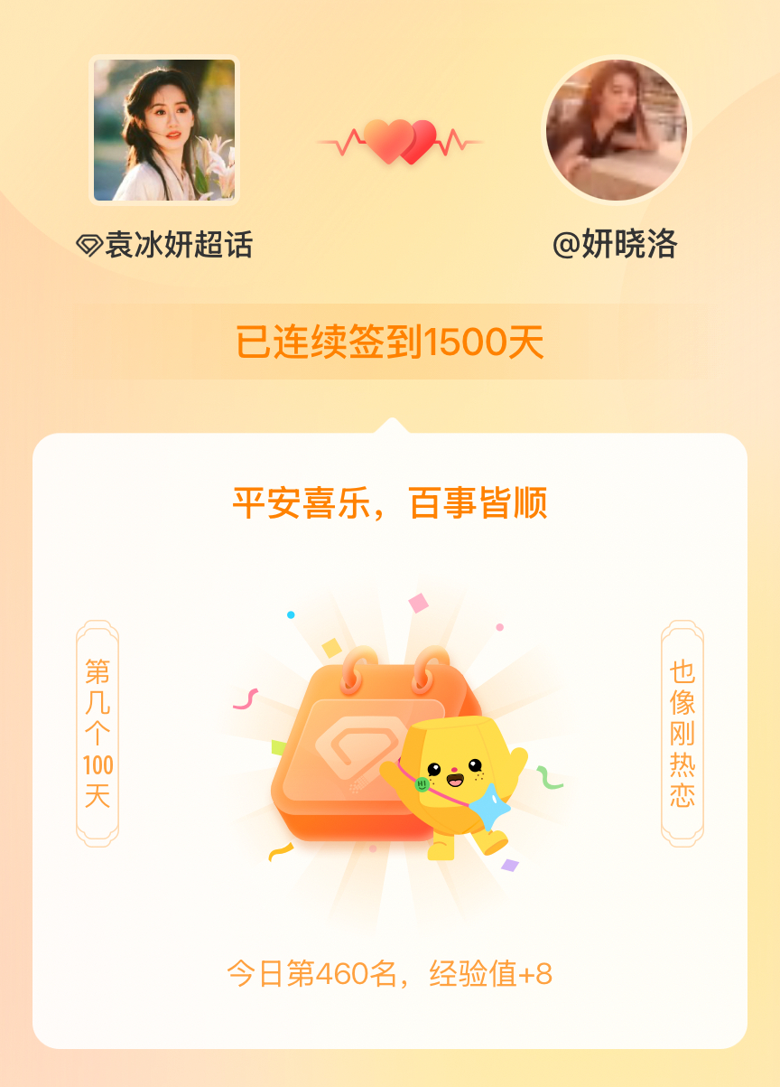 袁冰妍我在袁冰妍连续签到1500天啦，百看不厌，久处亦欢~ 