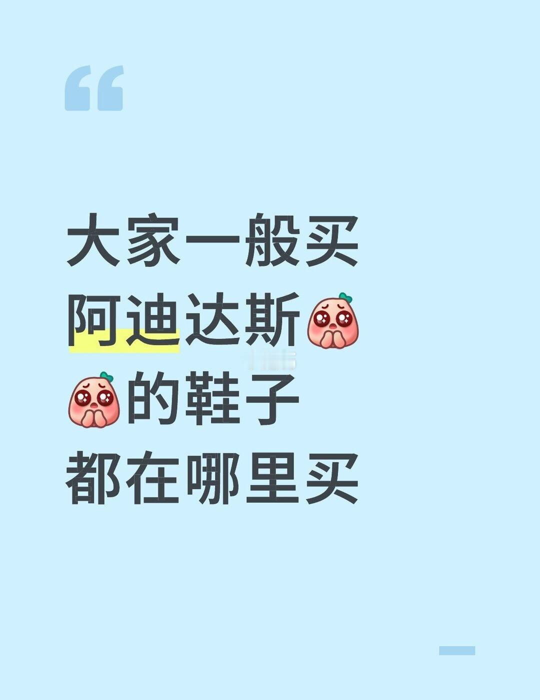 大家一般买阿迪达斯[皱眉][皱眉]的鞋子都在哪里买鞋子选择时刻 阿迪达斯 搭配校