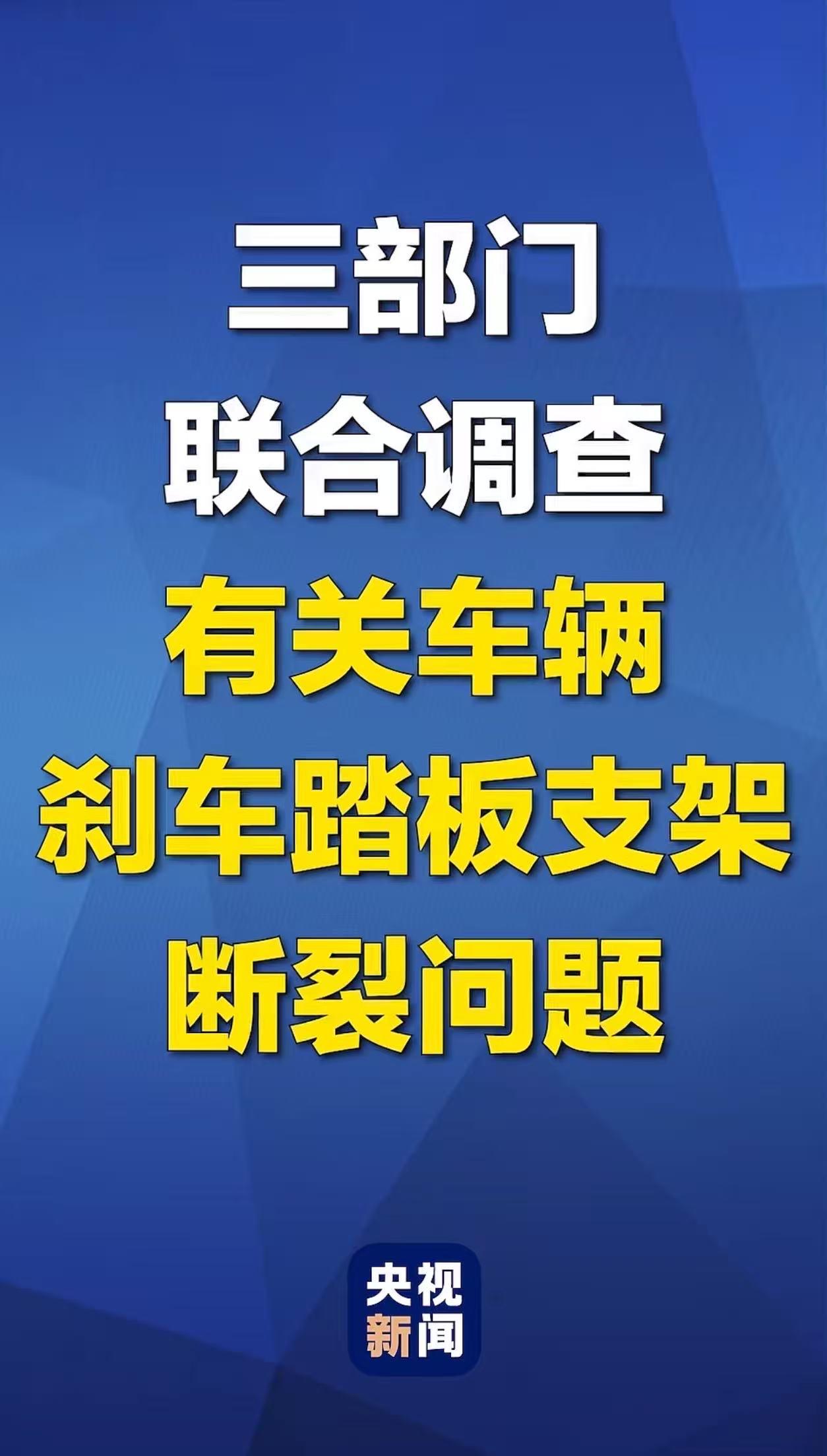 踏板试验工况科普，理性等候权威调查结果
工信部等三部门启动对尊界V800制动踏板