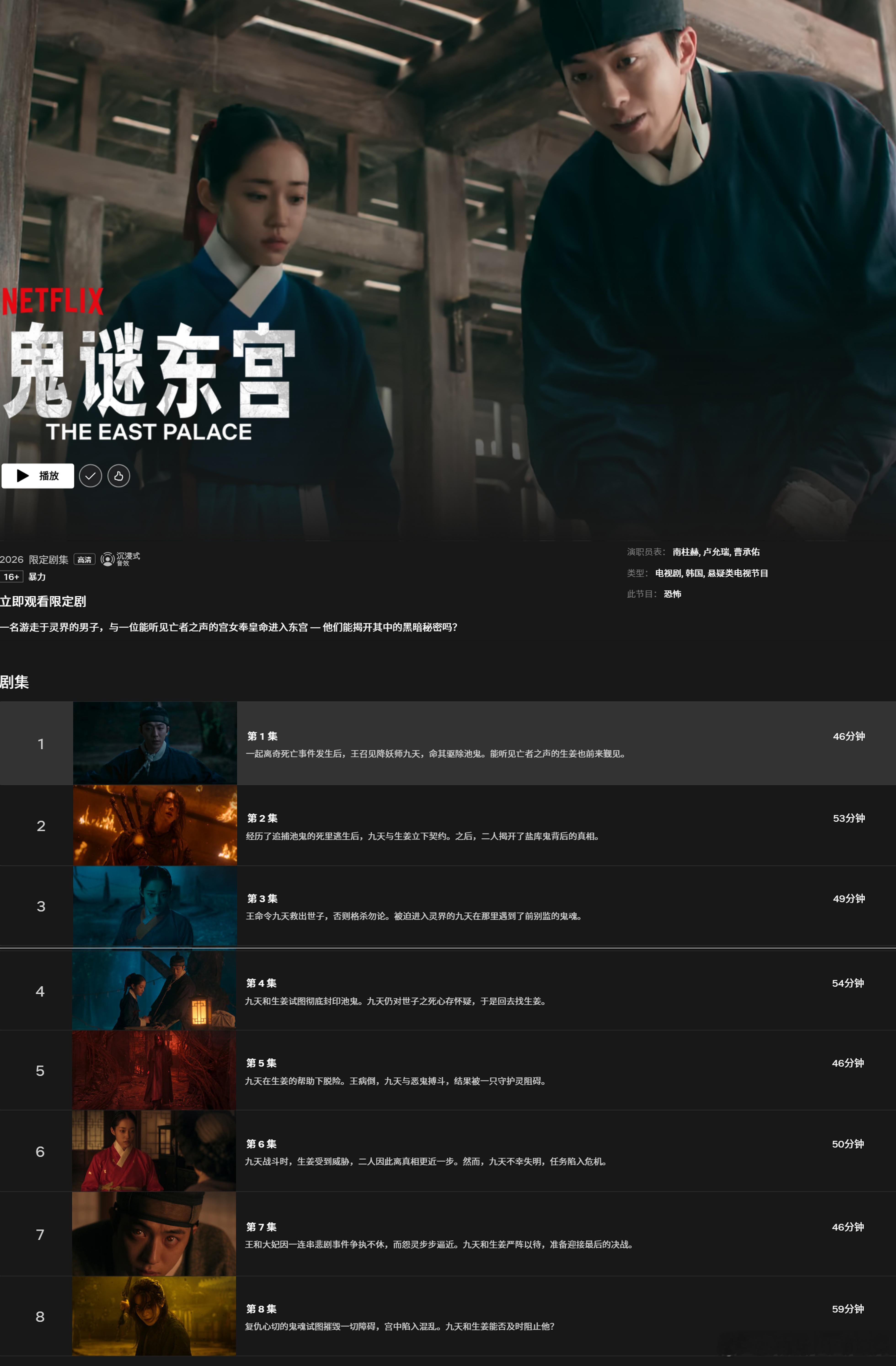 南柱赫 卢允瑞 曹承佑网飞新剧 鬼谜东宫 刚刚上线了全集，先来看一下故事简介~ 